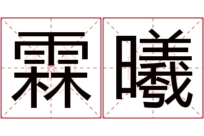 霖曦名字寓意