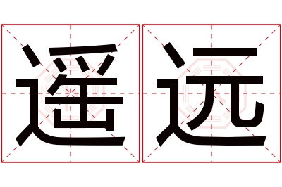 遥远名字寓意