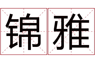 锦雅名字寓意