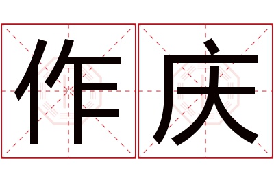 作庆名字寓意