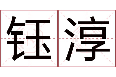 钰淳名字寓意