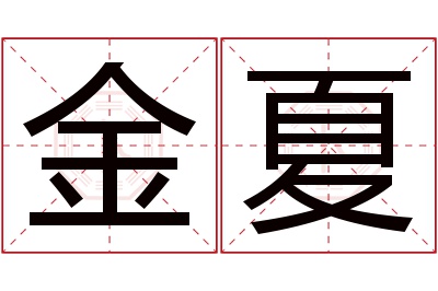 金夏名字寓意