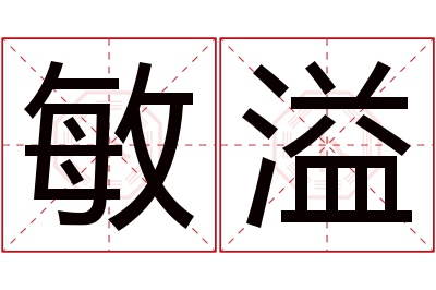 敏溢名字寓意