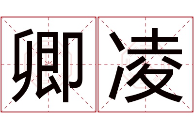 卿凌名字寓意