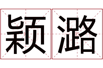 颖潞名字寓意