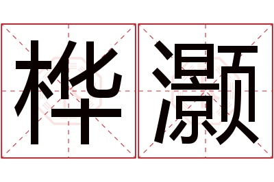 桦灏名字寓意