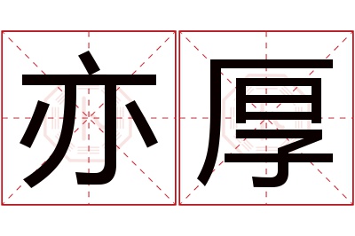 亦厚名字寓意