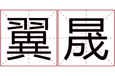 翼晟名字寓意