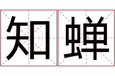 知蝉名字寓意