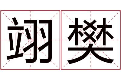 翊樊名字寓意