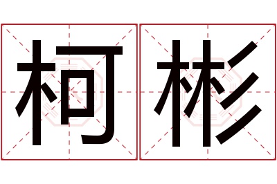 柯彬名字寓意