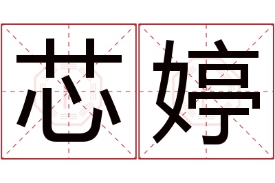 芯婷名字寓意