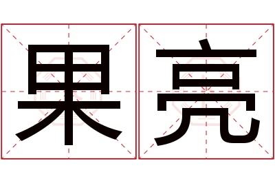 果亮名字寓意