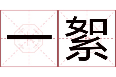 一絮名字寓意