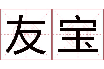 友宝名字寓意