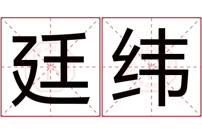 廷纬名字寓意