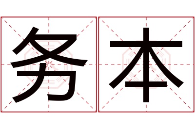 务本名字寓意