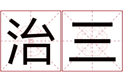 治三名字寓意