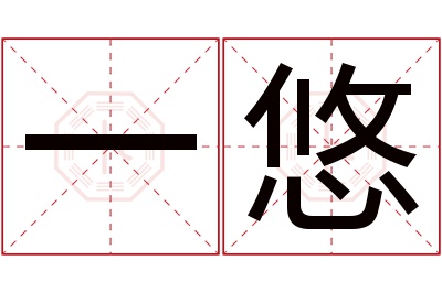 一悠名字寓意