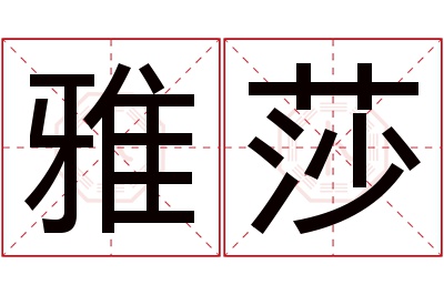 雅莎名字寓意