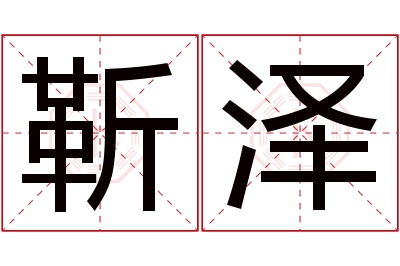 靳泽名字寓意