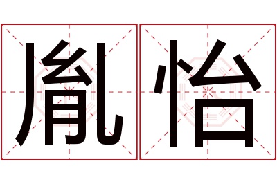 胤怡名字寓意