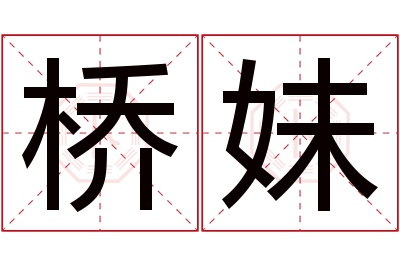 桥妹名字寓意