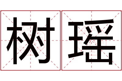 树瑶名字寓意