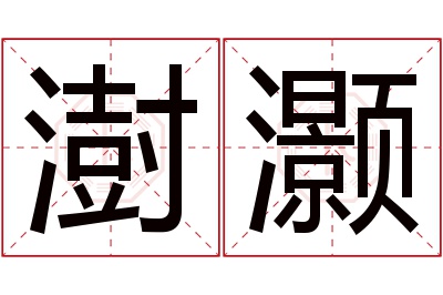 澍灏名字寓意