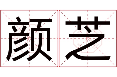 颜芝名字寓意