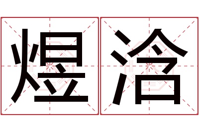 煜浛名字寓意