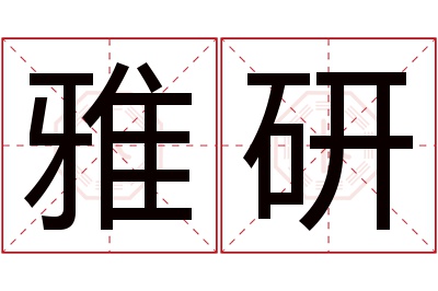 雅研名字寓意