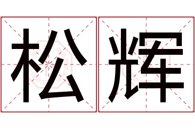 松辉名字寓意