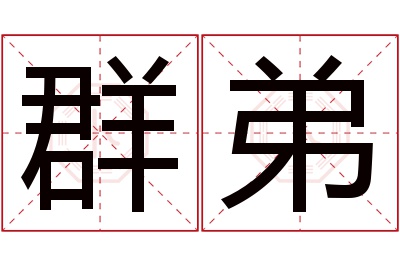 群弟名字寓意