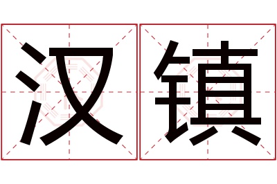 汉镇名字寓意