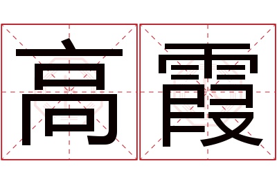 高霞名字寓意