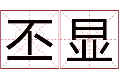 丕显名字寓意