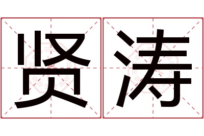 贤涛名字寓意