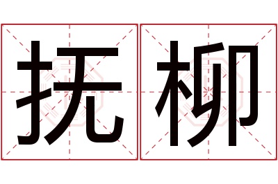 抚柳名字寓意