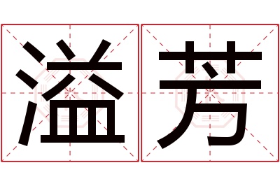 溢芳名字寓意