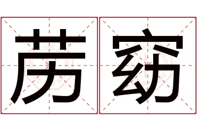 苈窈名字寓意