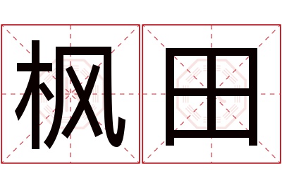 枫田名字寓意