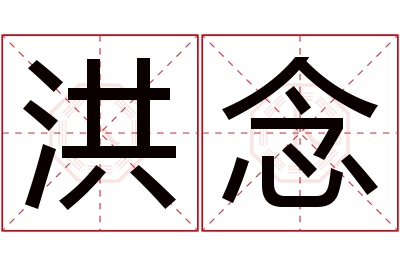 洪念名字寓意