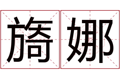 旖娜名字寓意