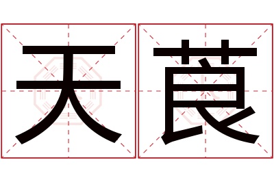 天莨名字寓意