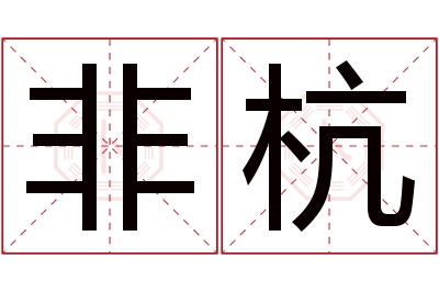 非杭名字寓意