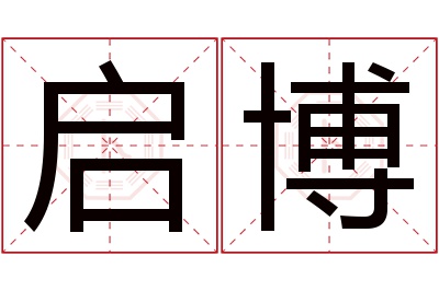 启博名字寓意