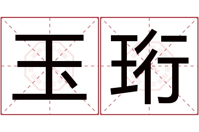 玉珩名字寓意