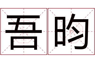 吾昀名字寓意