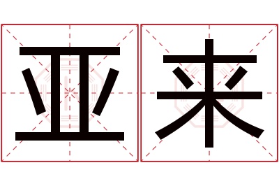 亚来名字寓意